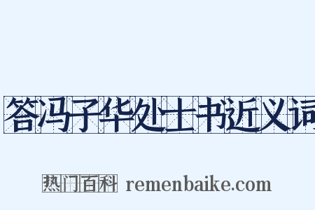 答冯子华处士书近义词是什么意思的图片